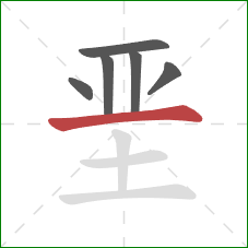 垩的笔顺第6画：横