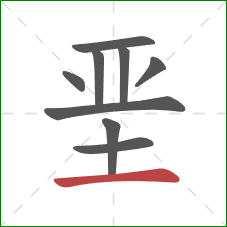 垩的笔顺第9画：横