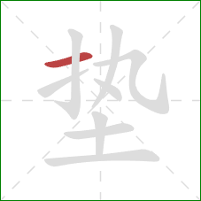 垫的笔顺第1画：横