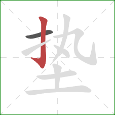 垫的笔顺第2画：竖钩