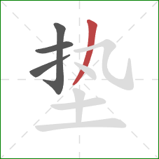 垫的笔顺第4画：撇