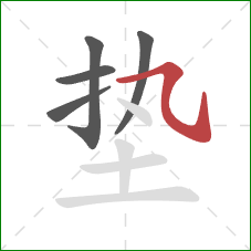 垫的笔顺第5画：横斜钩