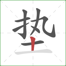 垫的笔顺第8画：竖