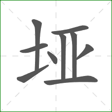 垭的部首 垭的部首
