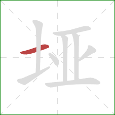 垭的笔顺第1画:横 垭的笔顺第1画:横