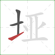 垭的笔顺第3画:提 垭的笔顺第3画:提