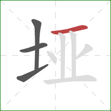 垭的笔顺第4画:横 垭的笔顺第4画:横