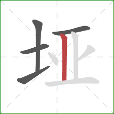 垭的笔顺第5画:竖 垭的笔顺第5画:竖