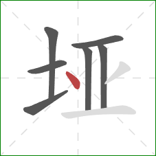 垭的笔顺第7画:点 垭的笔顺第7画:点