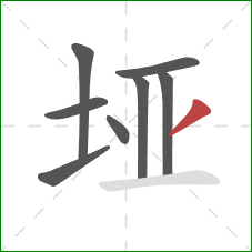 垭的笔顺第8画:撇 垭的笔顺第8画:撇