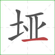 垭的笔顺第9画:横 垭的笔顺第9画:横