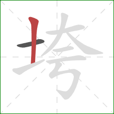 垮的笔顺第2画：竖