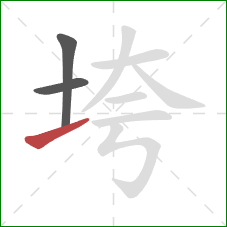 垮的笔顺第3画：提