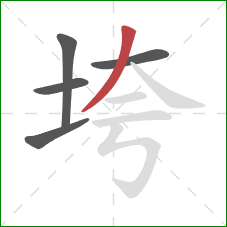 垮的笔顺第5画：撇