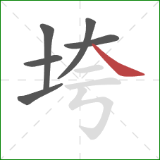 垮的笔顺第6画：捺
