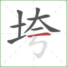 垮的笔顺第8画：横