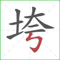 垮的笔顺第9画：竖折折钩