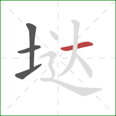 垯的笔顺第4画：横