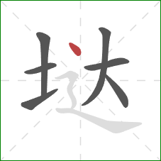 垯的笔顺第7画：点