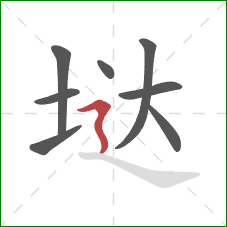 垯的笔顺第8画：横折折撇