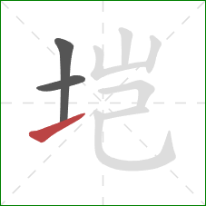 垲的笔顺第3画：提