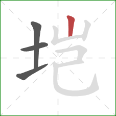 垲的笔顺第4画：竖