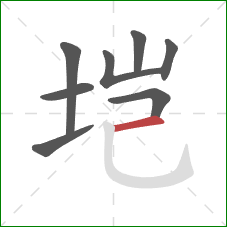 垲的笔顺第8画：横