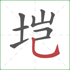 垲的笔顺第9画：竖弯钩