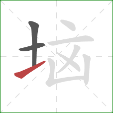 垴的笔顺第3画：提