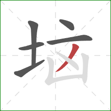 垴的笔顺第6画：撇