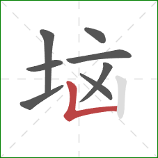 垴的笔顺第8画：竖折/竖弯