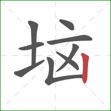 垴的笔顺第9画：竖