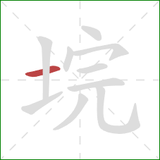 垸的笔顺第1画：横