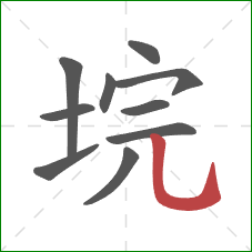 垸的笔顺第10画：竖弯钩