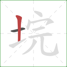 垸的笔顺第2画：竖