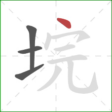 垸的笔顺第4画：点