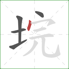 垸的笔顺第5画：点