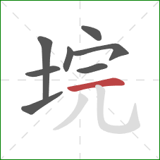 垸的笔顺第8画：横