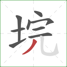 垸的笔顺第9画：撇