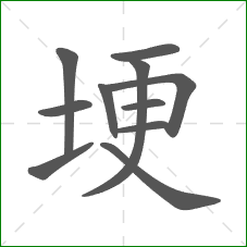 埂的部首 埂的部首