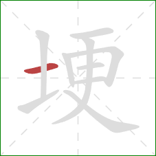 埂的笔顺第1画:横 埂的笔顺第1画:横