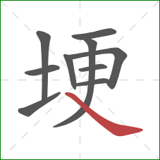 埂的笔顺第10画:捺 埂的笔顺第10画:捺