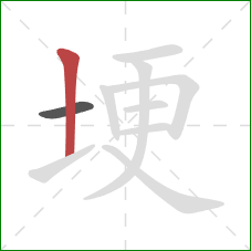 埂的笔顺第2画:竖 埂的笔顺第2画:竖