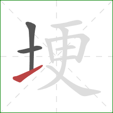 埂的笔顺第3画:提 埂的笔顺第3画:提