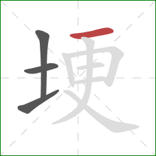 埂的笔顺第4画:横 埂的笔顺第4画:横