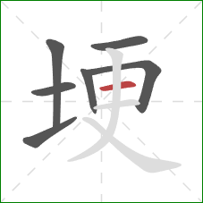 埂的笔顺第7画:横 埂的笔顺第7画:横