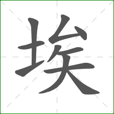 埃的部首 埃的部首