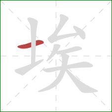 埃的笔顺第1画:横 埃的笔顺第1画:横