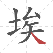 埃的笔顺第10画:捺 埃的笔顺第10画:捺