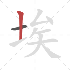 埃的笔顺第2画:竖 埃的笔顺第2画:竖
